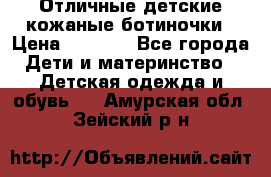 Отличные детские кожаные ботиночки › Цена ­ 1 000 - Все города Дети и материнство » Детская одежда и обувь   . Амурская обл.,Зейский р-н